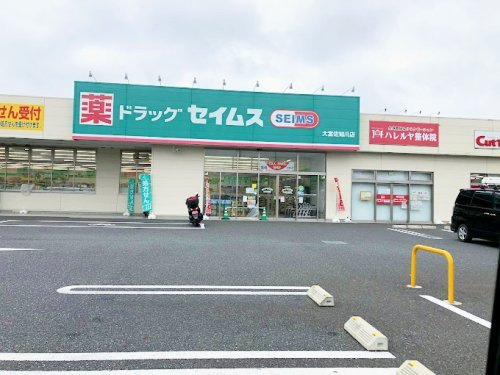 【ドラッグストア】ドラッグセイムス　大宮佐知川店まで782ｍ