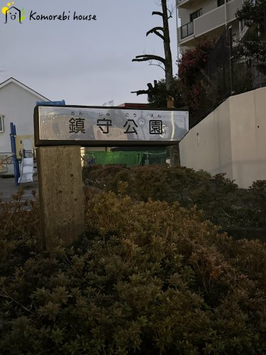 【公園】鎮守西公園まで261ｍ