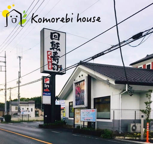 【ファミリーレストラン】がってん寿司大宮南中野店まで2132ｍ