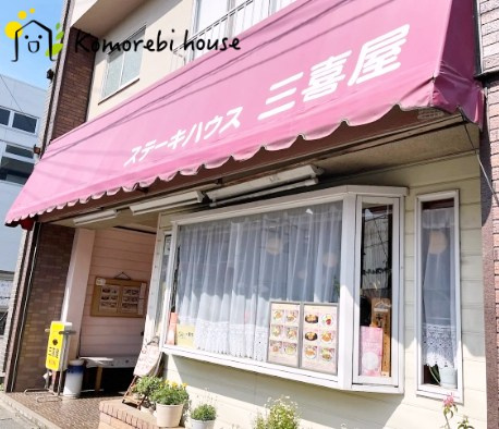 【ファミリーレストラン】ステーキハウス三喜屋まで1249ｍ