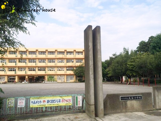 【小学校】さいたま市立大谷小学校まで856ｍ