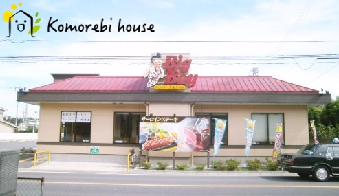 【ファミリーレストラン】ビッグボーイ　さいたま蓮沼店まで421ｍ