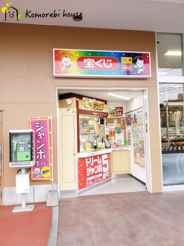 【スーパー】toto取扱　大宮蓮沼ヤオコーチャンスセンターまで313ｍ