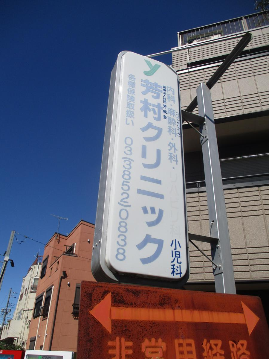 【総合病院】芳村クリニックまで220ｍ