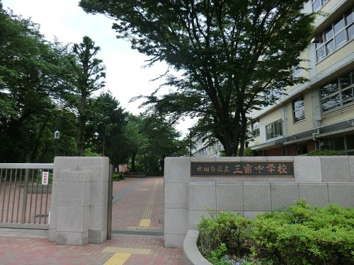 【中学校】世田谷区立三宿中学校まで639ｍ