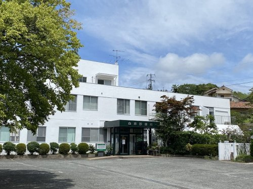 【総合病院】白市診療所まで1096ｍ