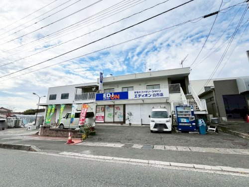 【家電製品】エディオン　白市店まで1267ｍ
