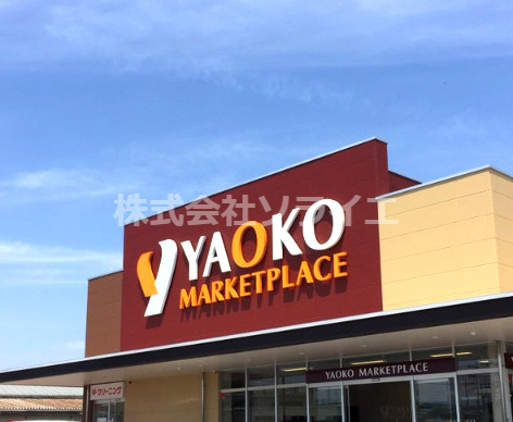 【スーパー】ヤオコー　川越今福店(埼玉県)まで1418ｍ
