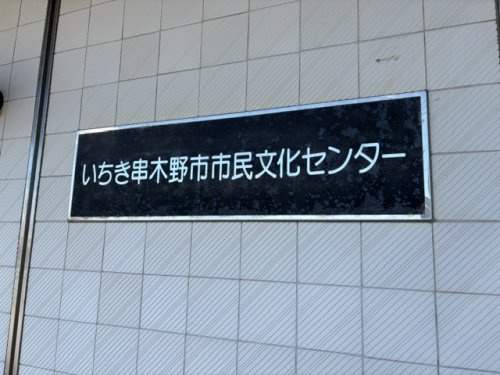 【市役所・区役所】　いちき串木野市市民文化センターまで185ｍ