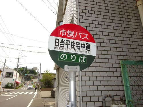 【バス停】日当平住宅前中通まで495ｍ