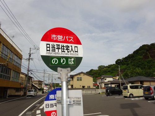 【バス停】日当平住宅入口まで160ｍ