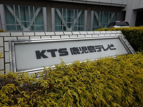 【その他】KTS鹿児島テレビまで1227ｍ