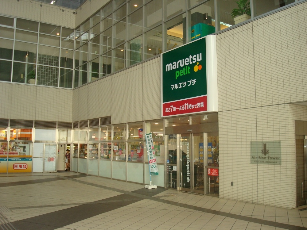 【スーパー】マルエツプチ東池袋駅前店まで11ｍ