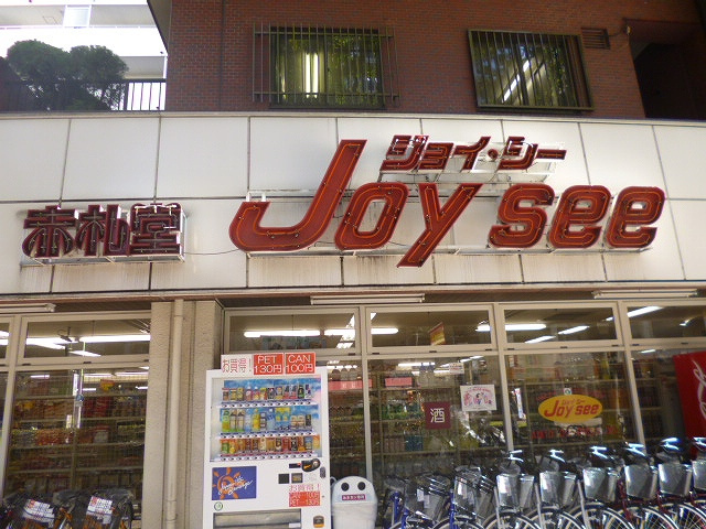 【スーパー】赤札堂　池袋ジョイシー店まで817ｍ