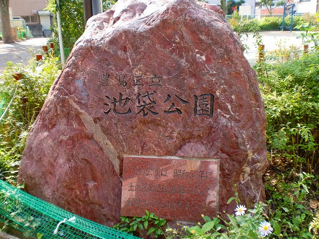 【公園】池袋公園まで488ｍ