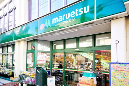 【スーパー】マルエツ　東上野店まで643ｍ