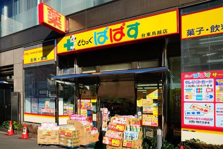【ドラッグストア】どらっぐぱぱす　東上野店まで252ｍ
