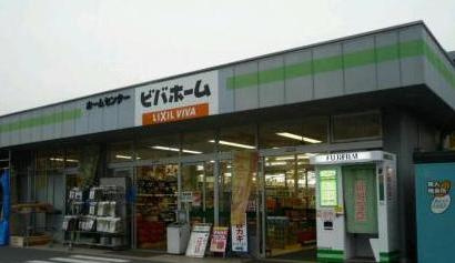 【ホームセンター】ビバホーム古河店まで1060ｍ