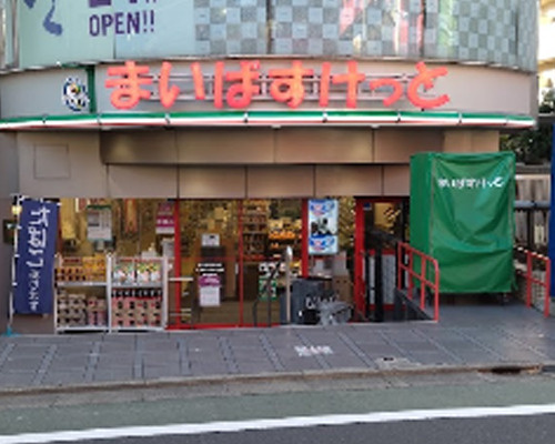 【スーパー】まいばすけっと　祐天寺駅通り店まで659ｍ