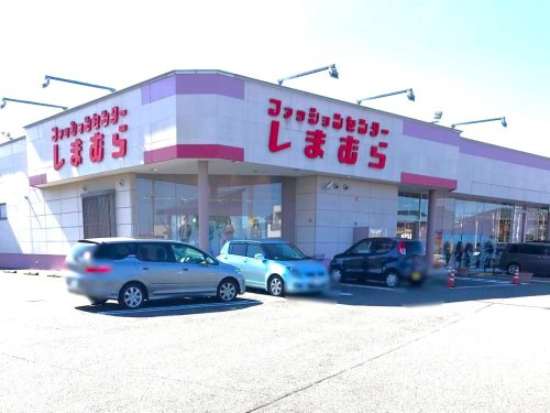 【ショッピングセンター】ファッションセンターしまむら貝沢店 まで588ｍ