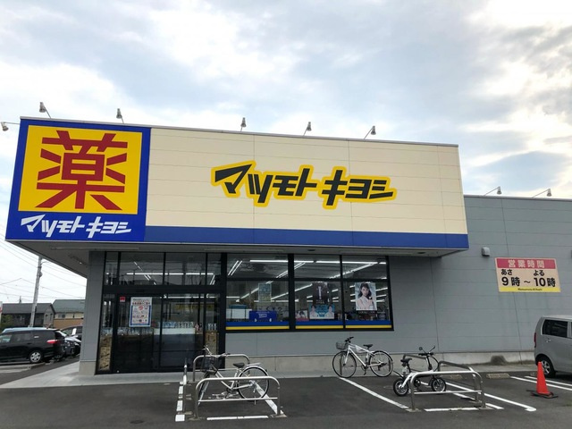 【ドラッグストア】マツモトキヨシ高崎並榎町店 まで450ｍ