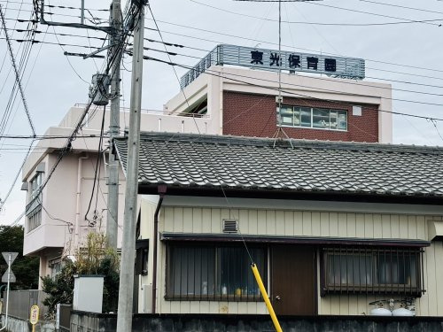 【保育園】東光保育園まで1541ｍ