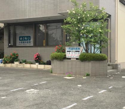 【歯科】小西歯科医院まで348ｍ
