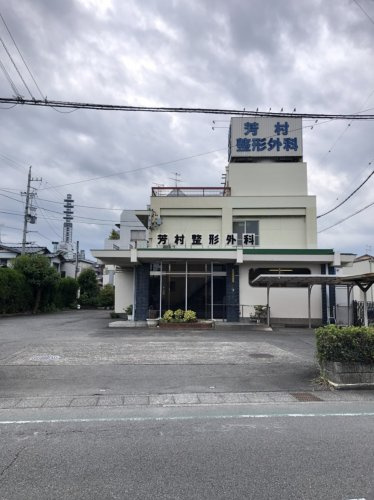 【整形外科】芳村整形外科医院まで886ｍ