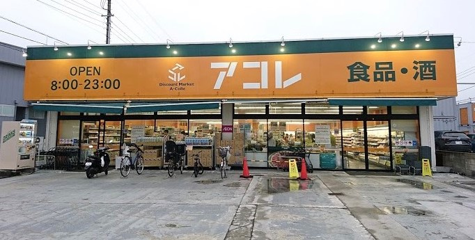 【スーパー】アコレ市川南大野店まで1990ｍ