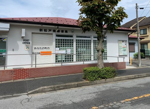 【郵便局】新松戸南郵便局まで340ｍ