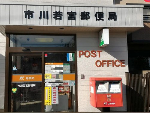 【郵便局】市川若宮郵便局まで1040ｍ