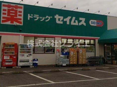 【ドラッグストア】ドラッグセイムス　上広瀬店まで1302ｍ