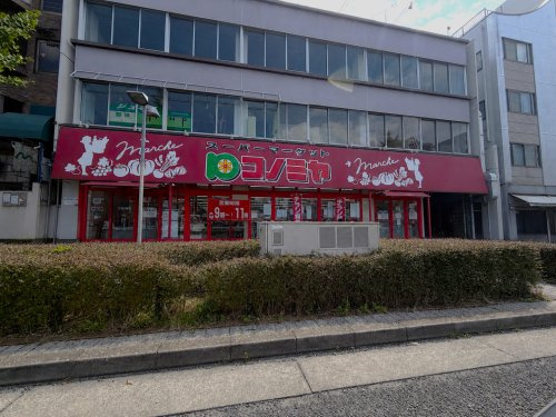 【スーパー】コノミヤ　東山店まで1541ｍ