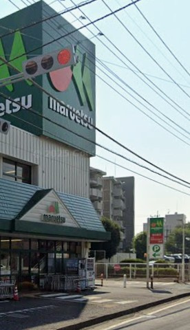 【スーパー】マルエツ　牧の原店まで924ｍ