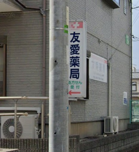 【ドラッグストア】友愛薬局　牧の原店まで530ｍ