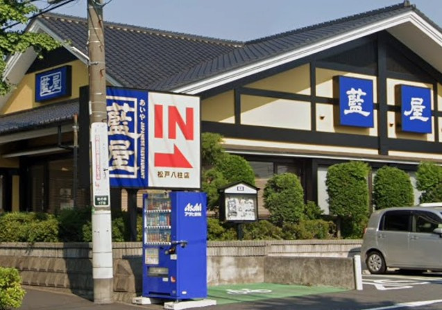 【ファミリーレストラン】藍屋　松戸八柱店まで877ｍ