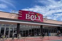 【スーパー】ベルクス松飛台店まで1861ｍ