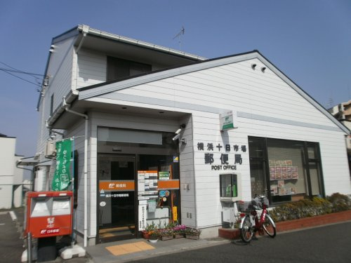 【郵便局】横浜十日市場郵便局まで850ｍ