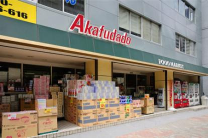 【スーパー】Akafudado(赤札堂)　東陽町店まで289ｍ