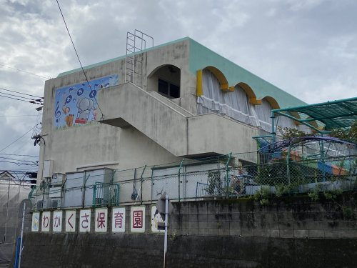【保育園】わかくさ保育園まで1177ｍ