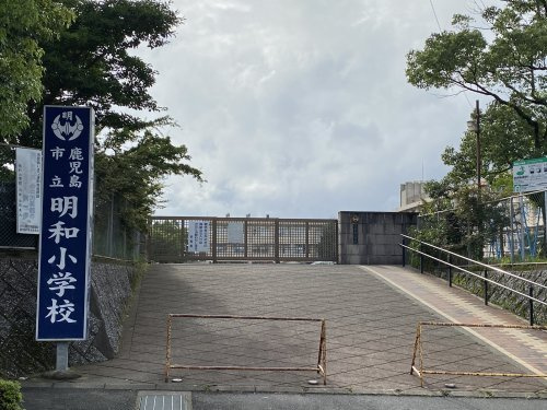 【小学校】明和小学校まで1117ｍ