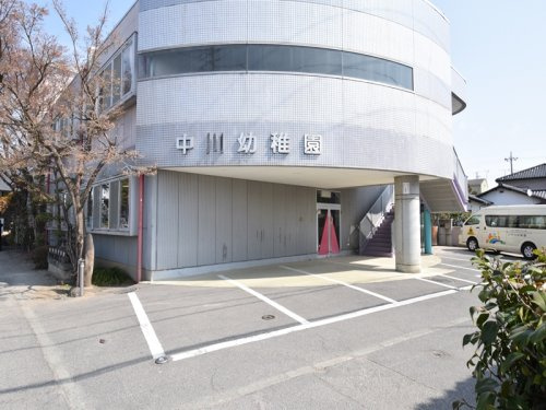 【幼稚園】中川幼稚園まで1300ｍ