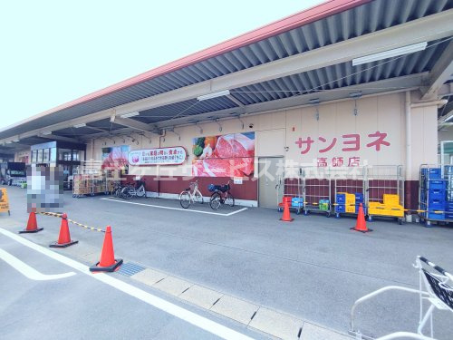 【スーパー】サンヨネ　高師店まで81ｍ