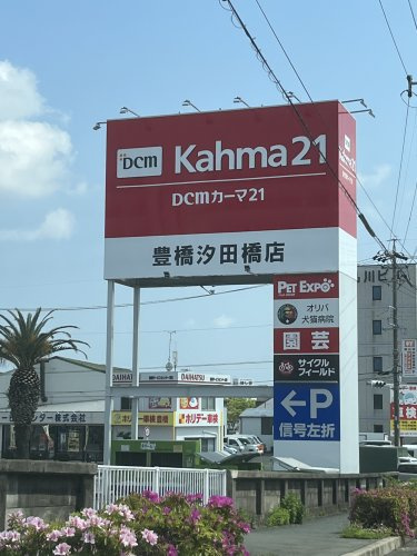 【ホームセンター】DCM　Kahma(ディーシーエム　カーマ)21豊橋汐田橋店まで3893ｍ