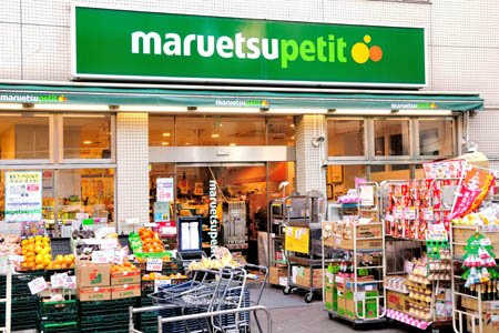 【スーパー】maruetsu(マルエツ)　プチ　渋谷神泉店まで368ｍ