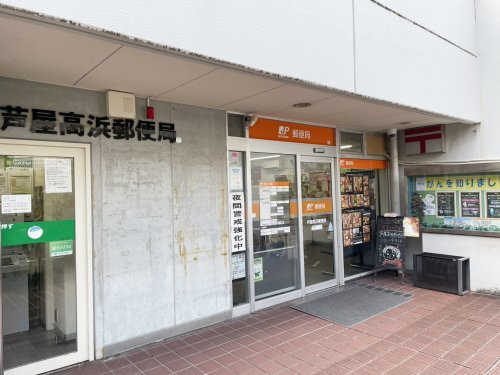 【郵便局】芦屋高浜郵便局まで147ｍ