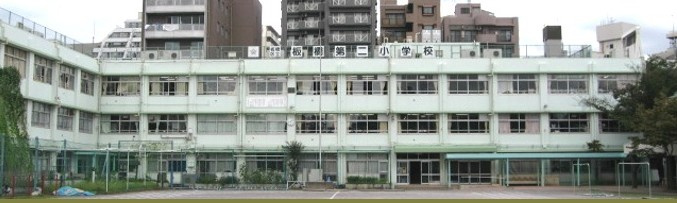 【小学校】板橋第二小学校まで1177ｍ