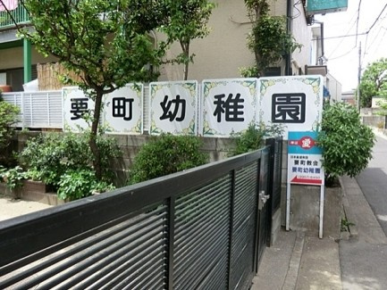 【幼稚園】要町幼稚園まで1129ｍ
