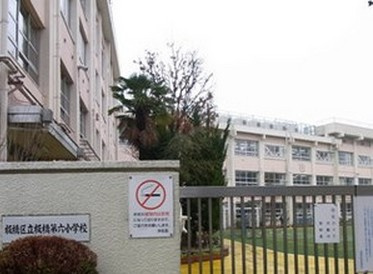 【小学校】板橋第六小学校まで667ｍ