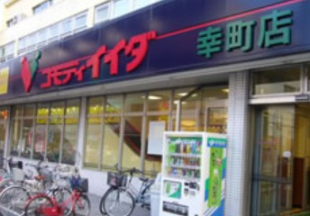 【スーパー】コモディイイダ　幸町店まで511ｍ